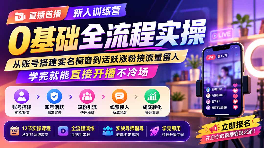 直播首播新人训练营0基础全流程实操;从账号搭建实名橱窗到活跃涨粉接流量留人,学完就能直接开播不冷场-极客网创