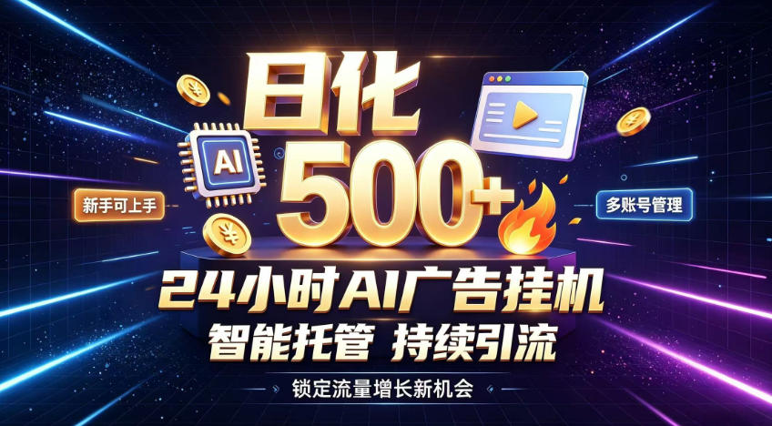 稳定日化500+，不用人工值守的，在家把握流量变现新机遇【揭秘】-极客网创