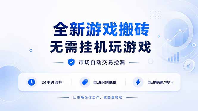 全新游戏搬砖，无需挂机玩游戏，市场自动交易捡漏 | 数据支持任何形式验证 | 无需电脑日入300+-极客网创