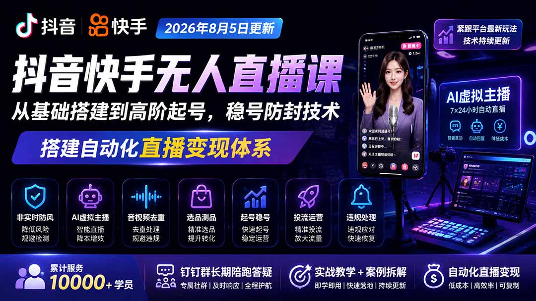 宝子哥抖音快手无人直播课-2026年更新|从基础搭建到高阶起号,稳号防封技术,搭建自动化直播变现体系-极客网创
