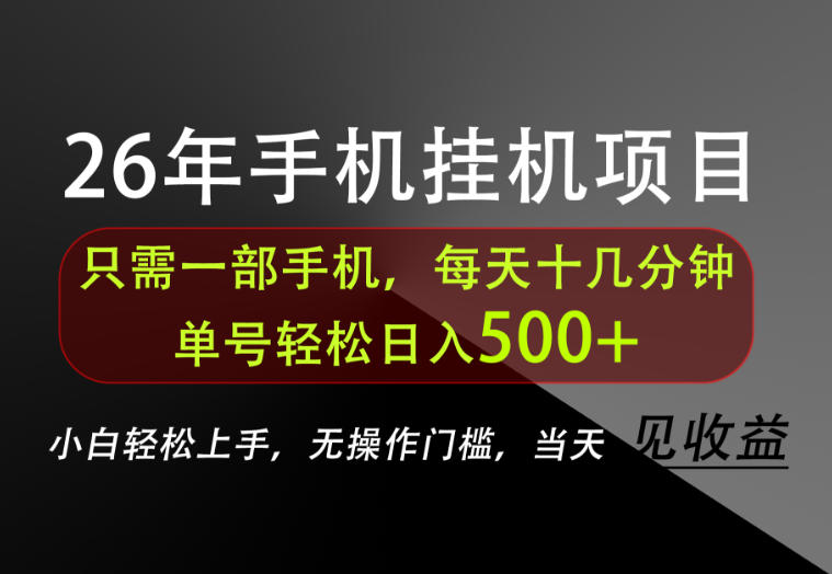 长期稳定可做,只需一部手机!单号轻松日入500+,不搞套路,只讲干货!【揭秘】-极客网创
