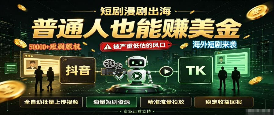 短剧出海,普通人也能賺美金,一个被严重低估的风口【揭秘】-极客网创