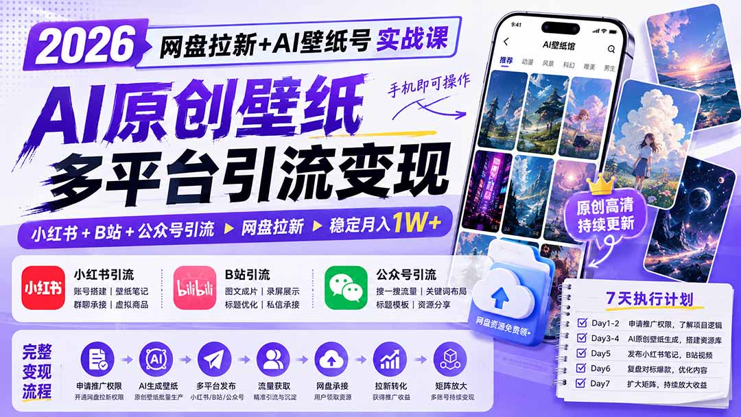 2026网盘拉新+AI壁纸号实战课:AI原创壁纸+小红书+B站+公众号引流,手机即可操作,月入1W+-极客网创