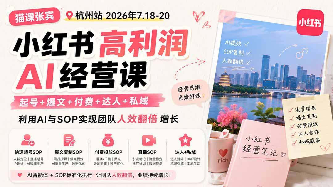 小红书高利润AI经营课2026年7.18-20:起号+爆文+付费+达人+私域,利用AI与SOP实现团队人效翻倍增长-极客网创