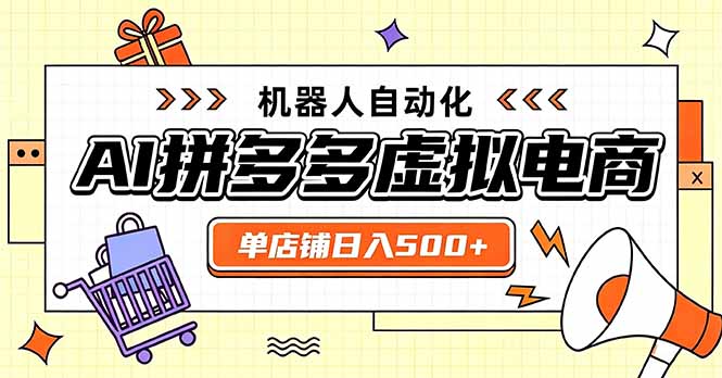 日入500+的拼多多虚拟店，主打一个好上手，长久稳定，矩阵多店收益可观-极客网创