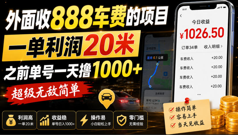 外面收888车费的项目，一单利润20米，之前单号一天撸1k+，超级无敌简单-极客网创