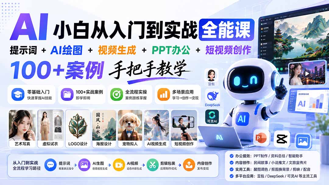 AI小白从入门到实战全能课：提示词+AI绘图+视频生成+PPT办公+短视频创作，100+案例手把手教学-极客网创