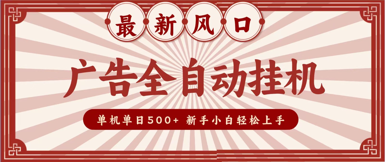 2026最新风口 广告全自动挂机,单机单日500+ 电脑越多收益越大,新手小白轻松上手-极客网创