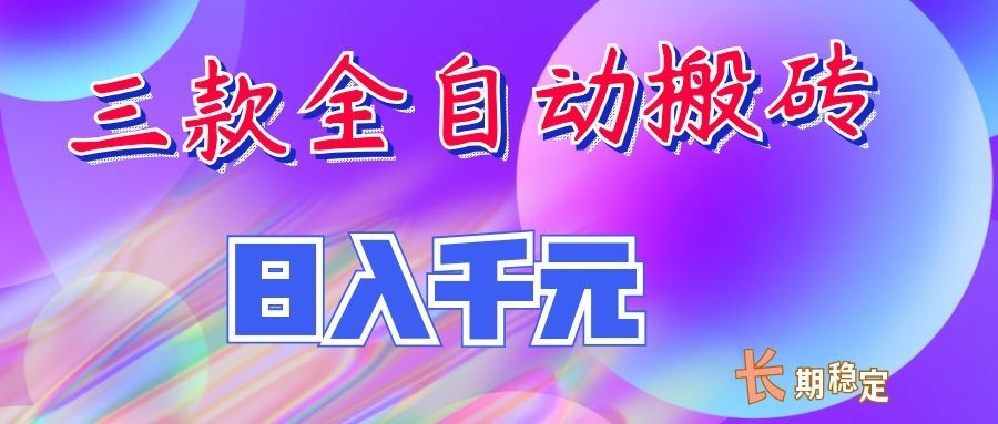 两款全自动搬砖独家首发，日入千元，长期稳定的副业项目！-极客网创