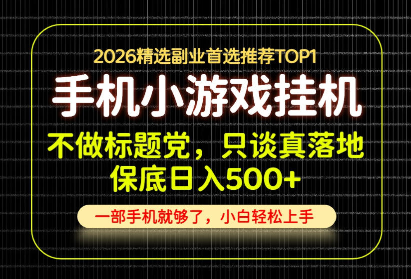 不做标题党,只谈真落地,每天十几分钟,轻松日入500+,长期可做!【揭秘】-极客网创