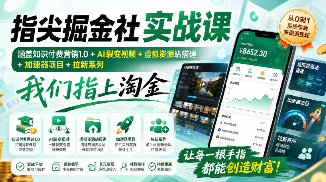 指尖掘金社实战课,涵盖知识付费营销1.0+AI裂变视频+虚拟资源站搭建+加速器项目+拉新系列,我们指上淘金!-极客网创