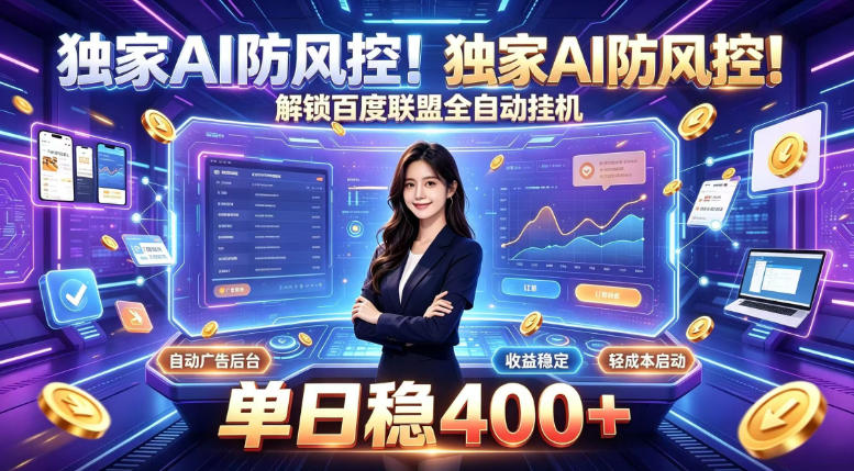 独家AI防风控!解锁百度联盟全自动挂G,单日稳400+,主业副业均可【揭秘】-极客网创