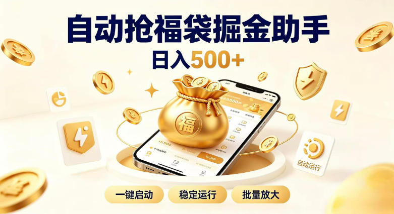 日入稳定500+全自动躺賺项目,闲暇稳定创收,零基础小白轻松上手【揭秘】-极客网创