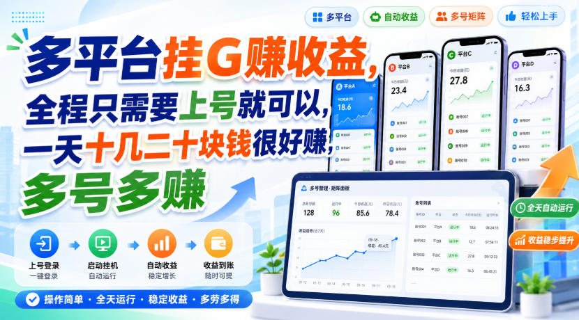 多平台挂G賺收益,全程只需要上号就可以,一天十几二十块钱很好賺,多号多賺【揭秘】-极客网创