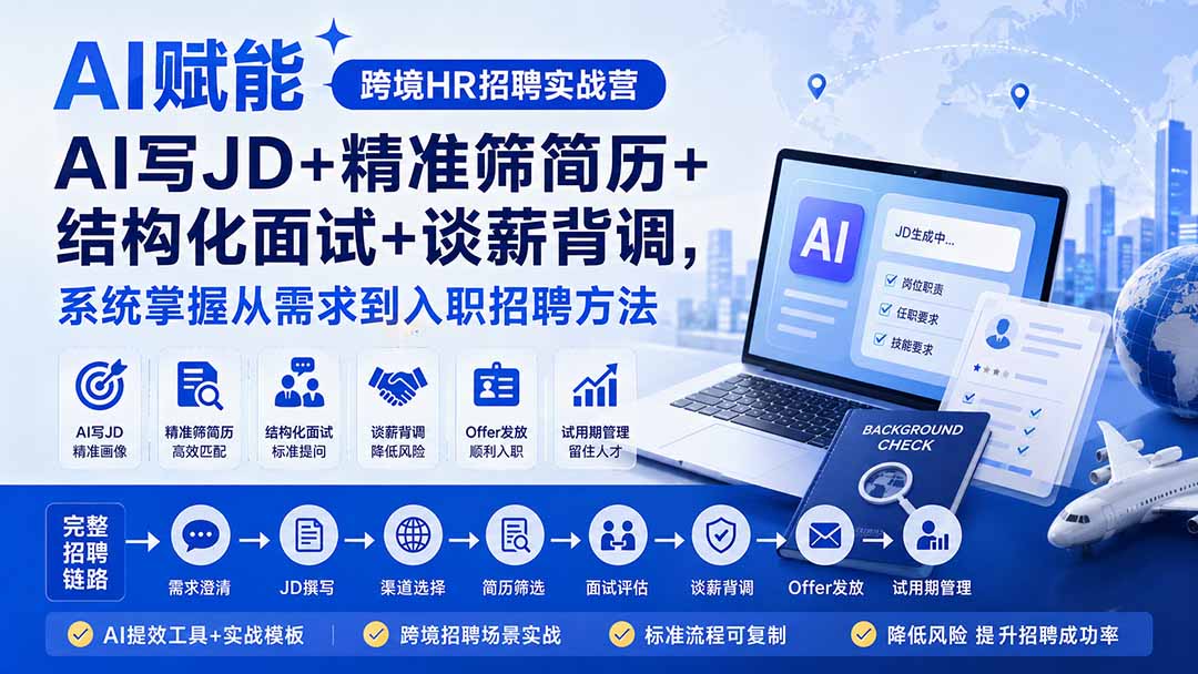 AI赋能跨境HR招聘实战营：AI写JD+精准筛简历+结构化面试+谈薪背调，系统掌握从需求到入职招聘方法-极客网创