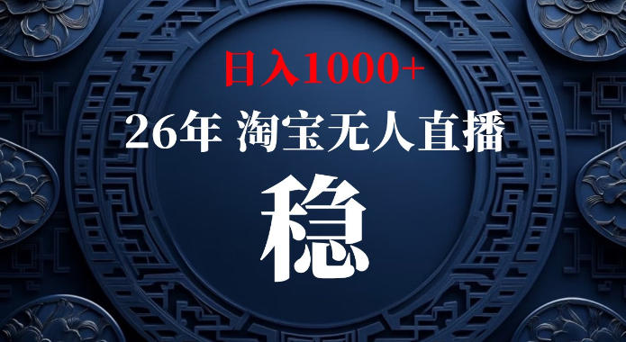 淘宝偷偷开了“后门”,懂的人已经日入1k+了,无人直播无违规,不用露脸、不用说话、不用押金、不用开店【揭秘】-极客网创