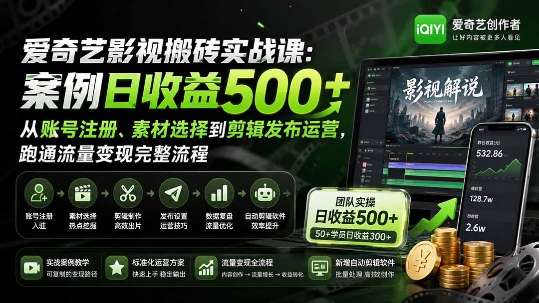 爱奇艺影视搬砖实战课:案例日收益500+,从账号注册、素材选择到剪辑发布运营,跑通流量变现完整流程-极客网创
