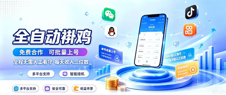 多平台智能全自动褂鸡，可批量上号，全程无需人工看守，每天收入三位数【揭秘】-极客网创