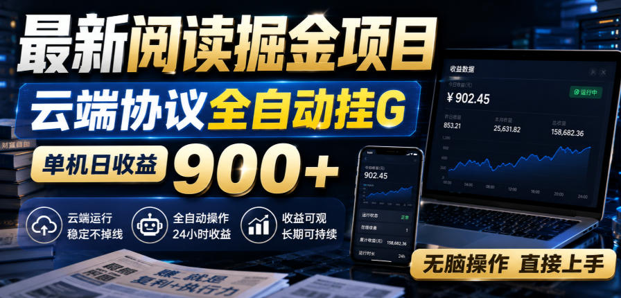 最新阅读掘金项目，云端协议全自动挂G，单机日收益900+，无脑操作直接上手【揭秘】-极客网创