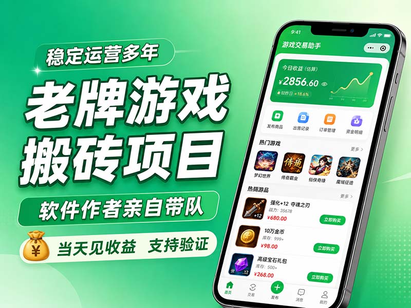 老牌游戏搬砖项目,超稳定可靠,软件作者亲自带队,当天见收益,支持验证-极客网创