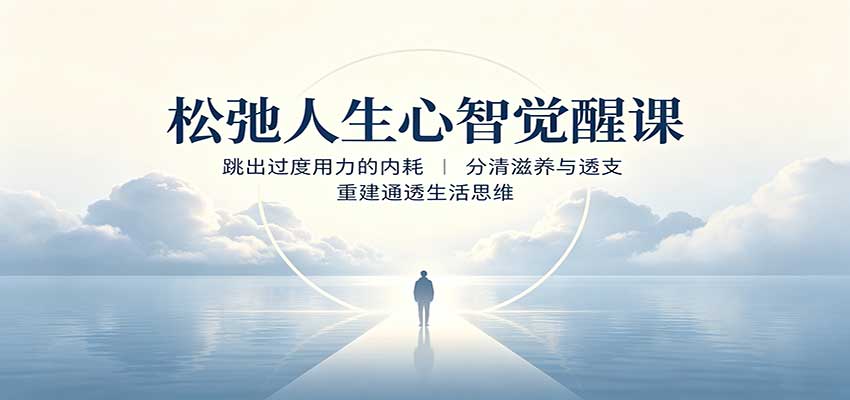 松弛人生心智觉醒课：跳出过度用力的内耗，分清滋养与透支，重建通透生活思维-极客网创