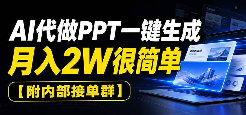 AI代做PPT一键生成，月入2W很简单，附内部接单群-极客网创