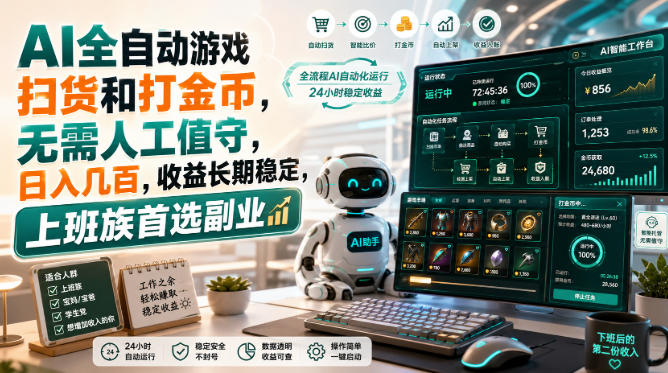 AI全自动游戏皮肤扫货和打金币,日入几百,内部方法大揭秘,0门槛!-极客网创