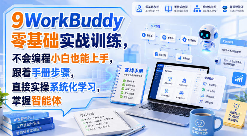 WorkBuddy零基础实战训练，不会编程小白也能上手，跟着手册步骤，直接实操系统化学习，掌握智能体-极客网创