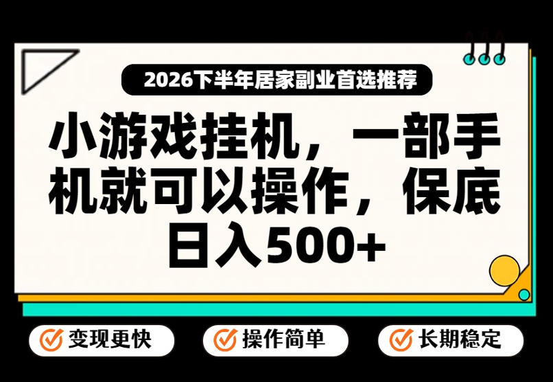小游戏挂G项目,一部手机就能操作,不谈运气,只讲绝对落地,轻松日入500+!【揭秘】-极客网创