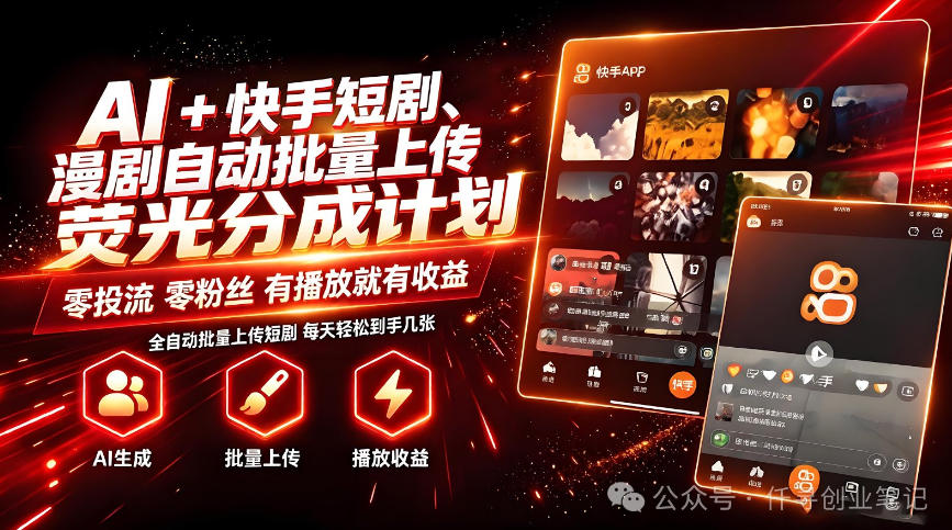 AI+快手短剧,荧光计划,短剧赛道批量上传,单号月收益3-4位数【揭秘】-极客网创