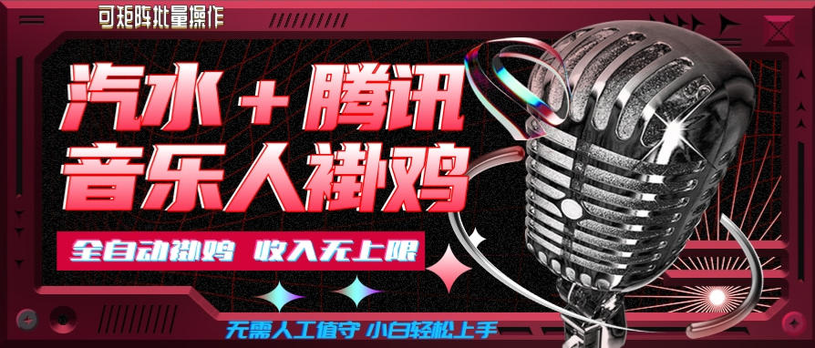 汽水音乐+腾讯音乐人挂G玩法,懒人项目,可批量,无需人工值守,小白轻松上手【揭秘】-极客网创