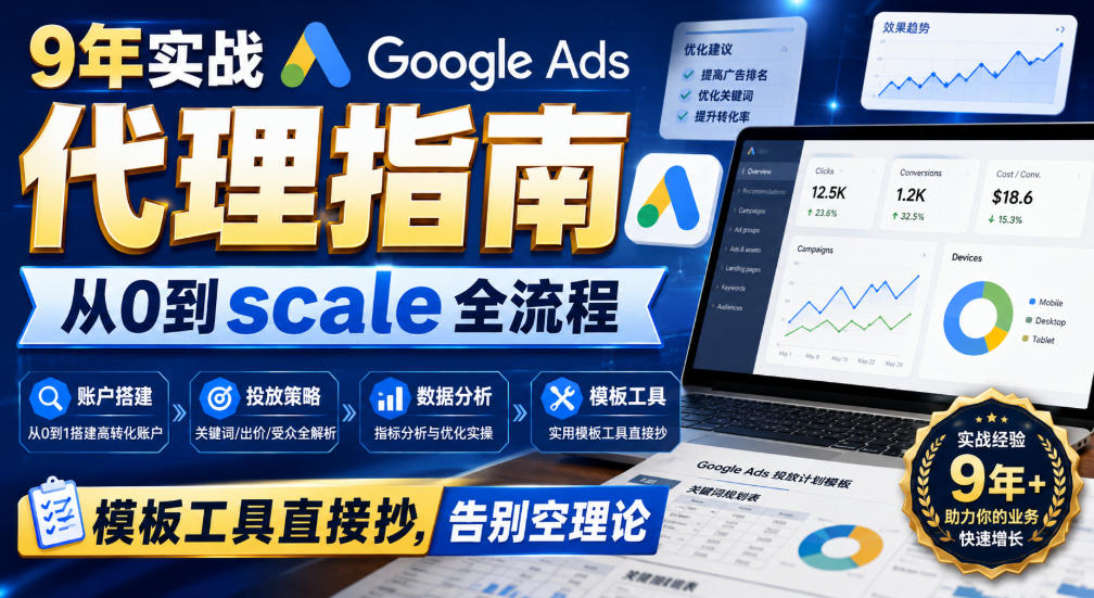 9年实战Google Ads代理指南:从0到scale全流程,模板工具直接抄,告别空理论【原创双语字幕】-极客网创