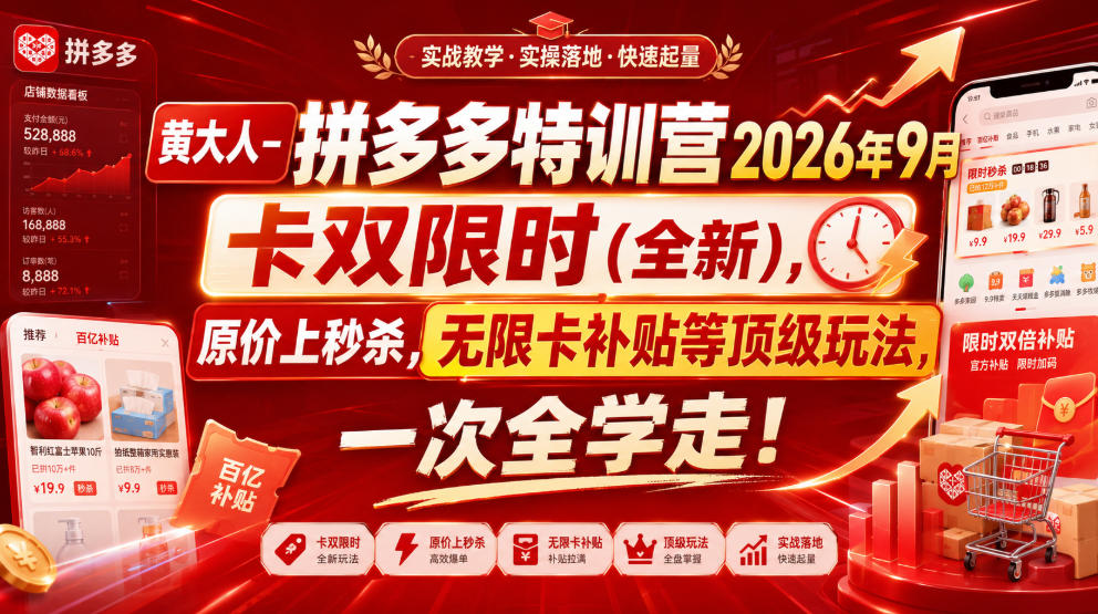 黄大人-拼多多特训营2026年9月,卡双限时(全新),原价上秒杀,无限卡补贴等顶级玩法,一次全学走!-极客网创