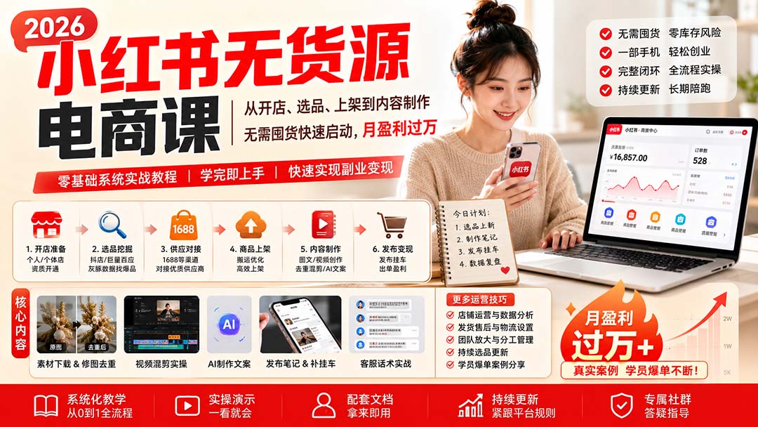 小红书无货源电商课(8月30更新-极客网创