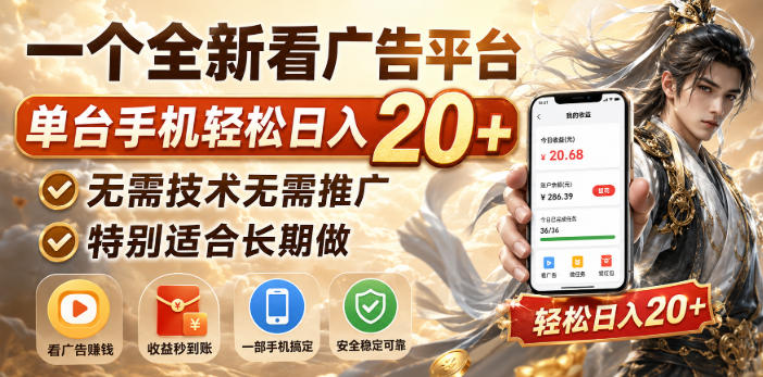 一个全新看广告平台,单台手机轻松日入20+,无需技术无需推广,特别适合长期做【揭秘】-极客网创