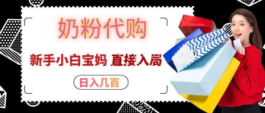 拼多多奶粉代购一单大几十，日入几百，新手小白宝妈直接入局！-极客网创