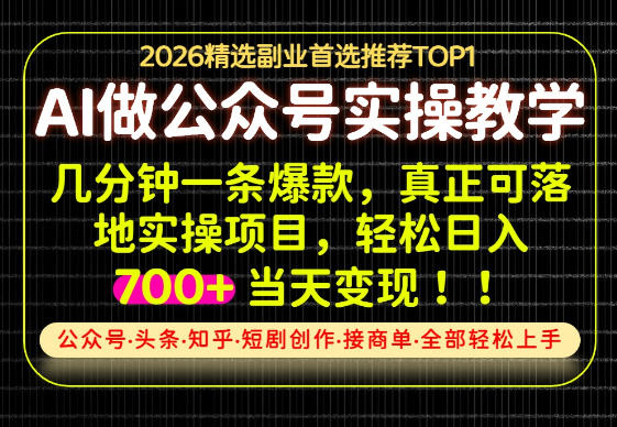 当天操作当天见收益，AI创业实战教学，一部手机就够了，单日轻松700+【揭秘】-极客网创