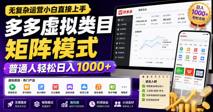 无复杂运营小白直接上手,多多虚拟类目矩阵模式,普通人轻松日入1000+【揭秘】-极客网创