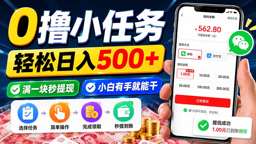 0撸小任务,轻松日入500+,满一块秒提现,小白有手就能干-极客网创