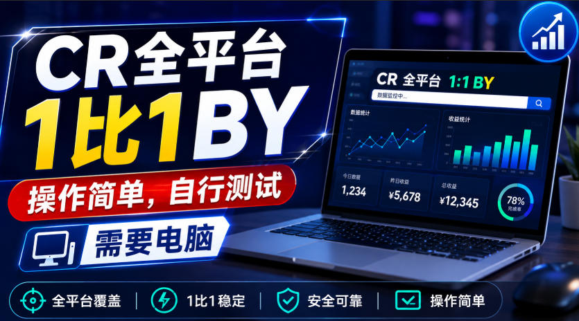 CR全平台1比1搬运,操作简单,自行测试,需要电脑-极客网创