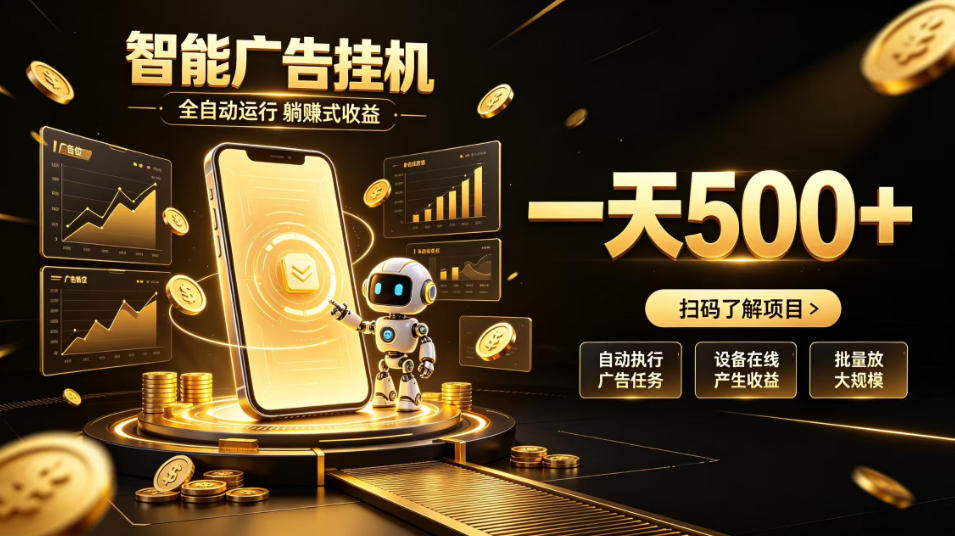智能广告挂G项目，无需人工值守，全自动躺賺增收，单日收益可达500+【揭秘】-极客网创