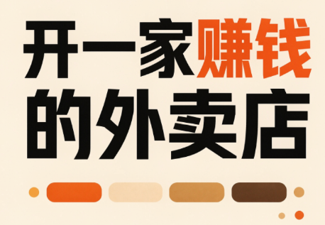 开一家赚钱的外卖店：新店引爆·运营提效·精准投放-极客网创