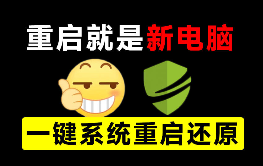 重启一下,就是新电脑!系统重启还原影子工具来了,一键还原,绿色零占用、零配置、永久免费DiskFreeze-极客网创