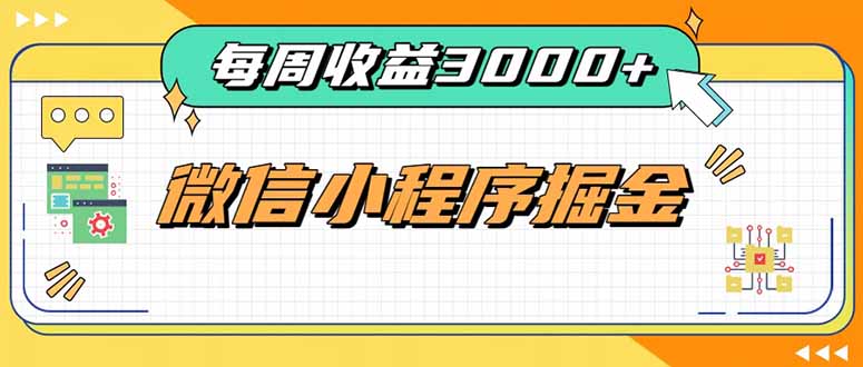 每周进账3000+的微信小程序,四种收益来源稳定增收,王牌积累型副业-极客网创