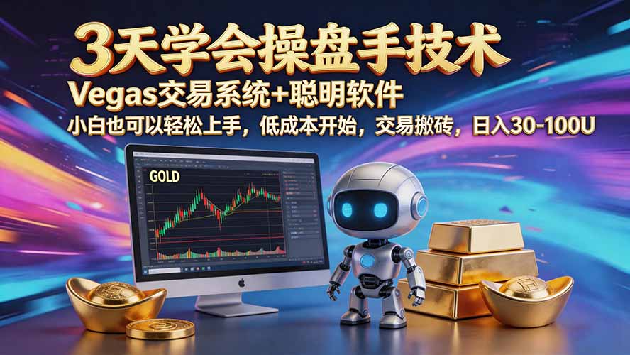 三天学会操盘手技术【顺势而为第八期】Vegas交易技术+聪明软件,日赚50-300U-极客网创