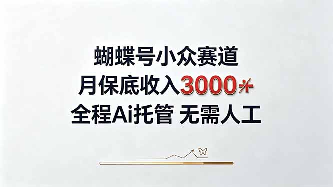 视频号小众领域,月收入3000+, 全程Ai托管操作 新人2天学会!-极客网创