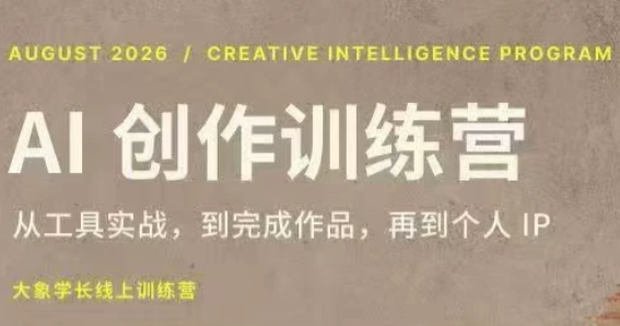 大象学长·AI创作训练营【第5期】(更新9月)-极客网创