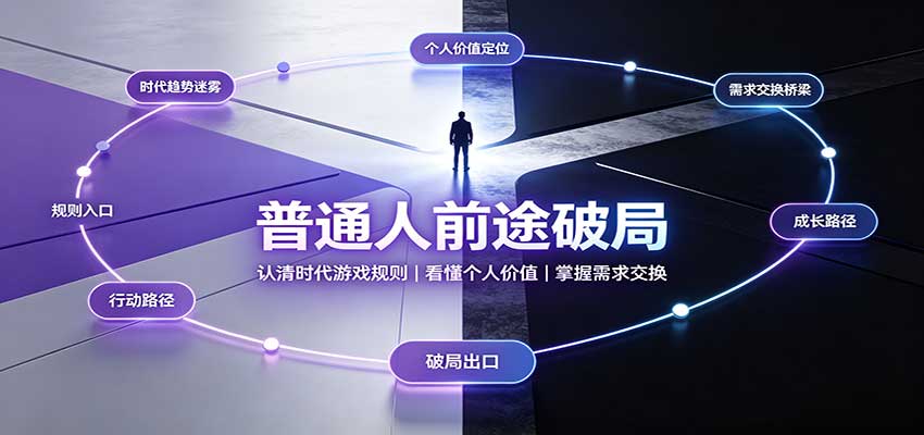 普通人前途破局：认清时代游戏规则，看懂个人价值，掌握需求交换-极客网创