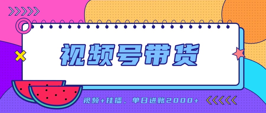 日入2000+的副业,视频号带货,一部手机改写人生篇章,无需投资-极客网创