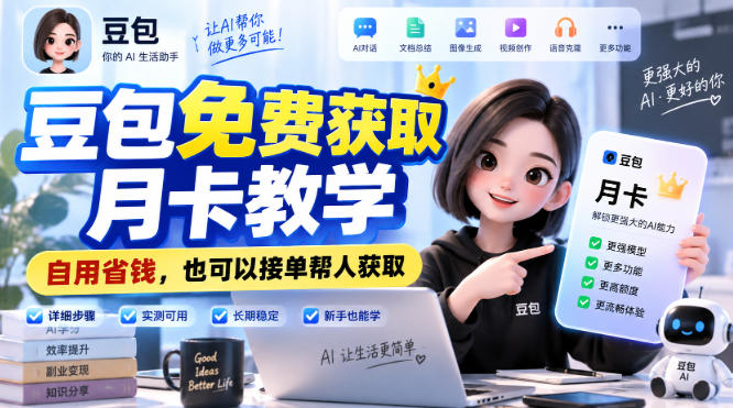 豆包免费获取月卡教学,自用省钱,也可以接单帮人获取-极客网创